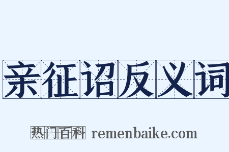亲征诏反义词是什么意思的图片